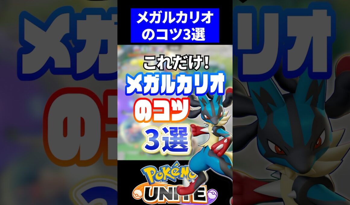 メガルカリオのコツ3選【ポケモンユナイト】 #ポケモンユナイト