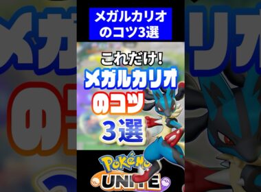 メガルカリオのコツ3選【ポケモンユナイト】 #ポケモンユナイト