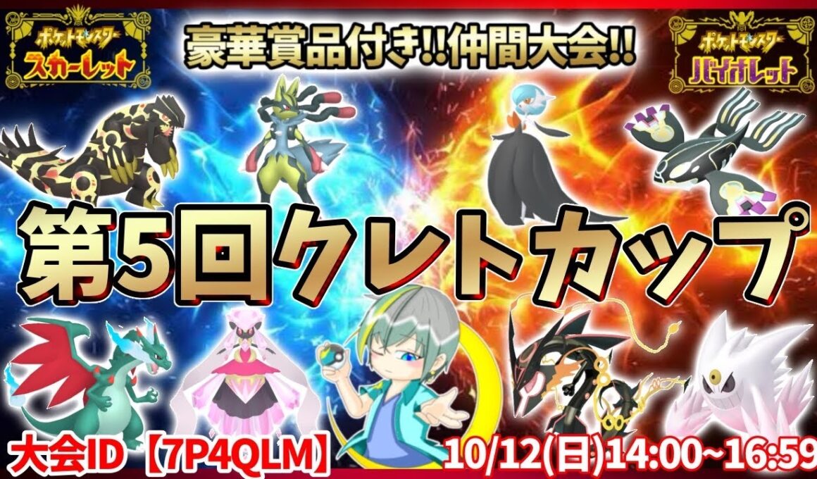 【 #仲間大会 】豪華賞品付き!第5回クレトカップ！～メガシンカップ～DL版ポケモンZAももらえる！色違いミラコラや色違いディアンシーをゲット！！【繊月クレト】 #ポケモンSV #ポケモンライブ