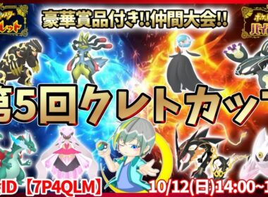 【 #仲間大会 】豪華賞品付き!第5回クレトカップ！～メガシンカップ～DL版ポケモンZAももらえる！色違いミラコラや色違いディアンシーをゲット！！【繊月クレト】 #ポケモンSV #ポケモンライブ