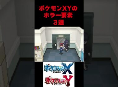 ポケモンXYのミアレシティで起こるホラーイベント【ポケモンXY】【ポケットモンスターXY】
