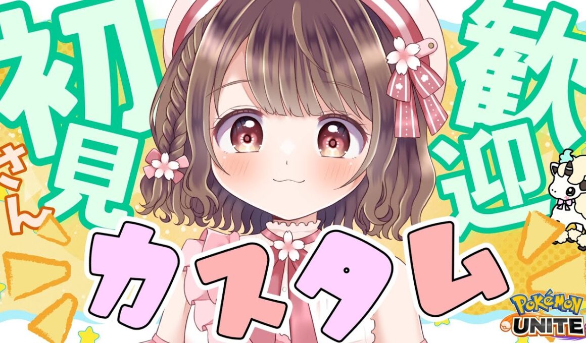 【参加型カスタム】フシギバナ練習🍃キャラプール増やしたい！！初見さんも歓迎✨【ポケモンユナイト】