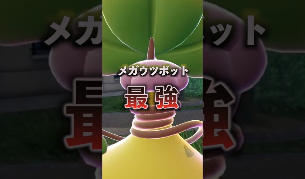 【特性予想】あの特性ならメガウツボットも最強になれる…！？