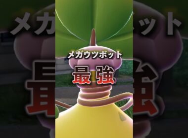 【特性予想】あの特性ならメガウツボットも最強になれる…！？