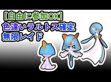 【参加可能！！！】色違いラルトス確定　無限自動レイド兼レイド交換募集枠【ポケモンsv】