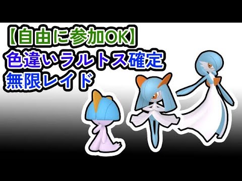【参加可能！！！】色違いラルトス確定　無限自動レイド兼レイド交換募集枠【ポケモンsv】