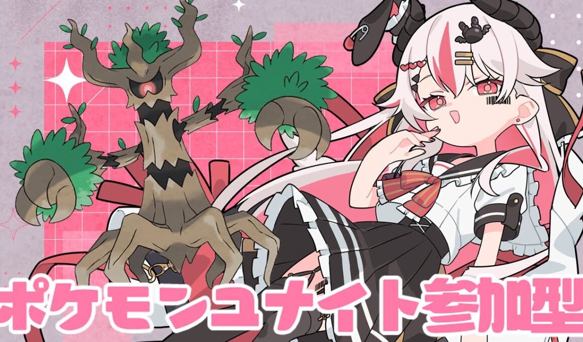 【視聴者参加型】大きな根っこどんな感じよ、地雷アイテムか、救世主か…♥【初見歓迎ポケモンユナイト】