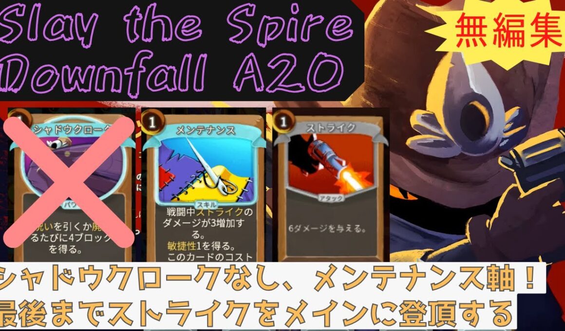 【無編集】最後までストライクをメイン火力にする！【Slay the Spire Downfall】【ハーミット】