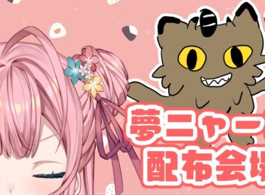 【ポケモンSV】夢ガラルニャース配布会場V2【新人VTuber/ #夢野ことか  】
