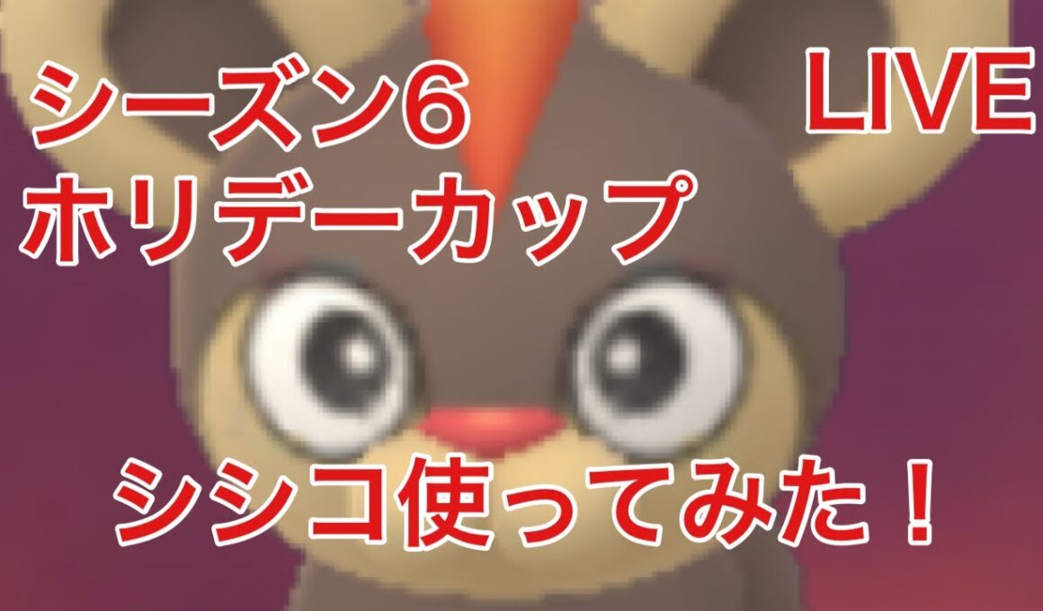 GOバトルリーグ＃111 シーズン6  ホリデーカップ2日目 シシコ使ってみる！