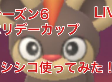 GOバトルリーグ＃111 シーズン6  ホリデーカップ2日目 シシコ使ってみる！