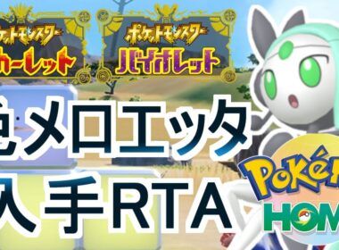 【ポケモンSV+ポケモンHOME】色メロエッタ入手RTA (1枠目)