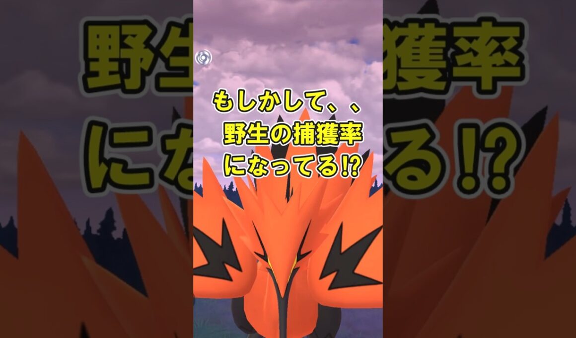 【ポケモンGO】ガラルサンダーGetしてみた #ポケモンGO #PokémonGO  #shorts