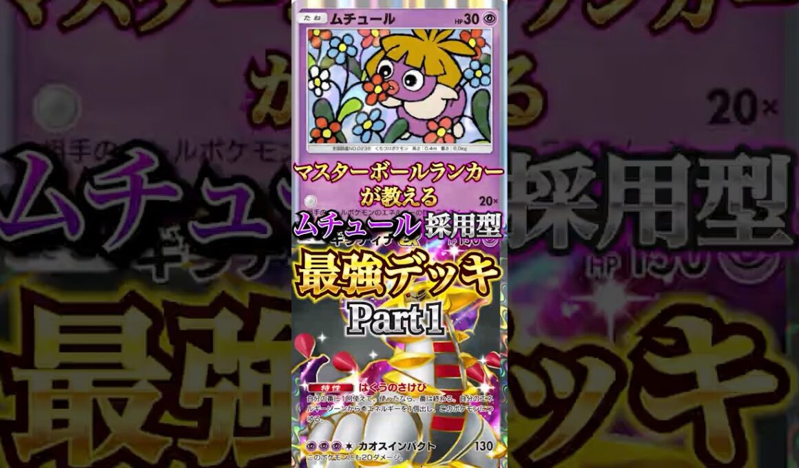 【意外と強キャラ】ムチュールの最強構築が発見された？！　Part１