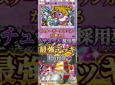 【意外と強キャラ】ムチュールの最強構築が発見された？！　Part１