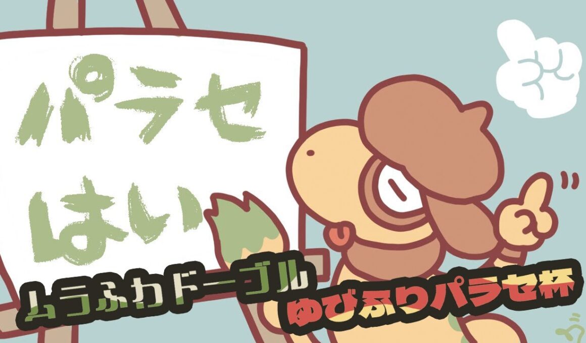 【仲間大会】ムラふわドーブルゆびふりパラセ杯【ポケモンSV】