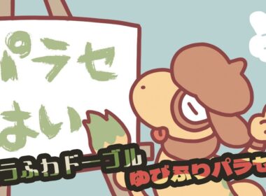 【仲間大会】ムラふわドーブルゆびふりパラセ杯【ポケモンSV】