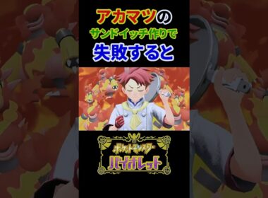 アカマツのサンドイッチ作りで失敗すると#ポケモンsv #ポケモン #ゼロの秘宝  #藍の円盤