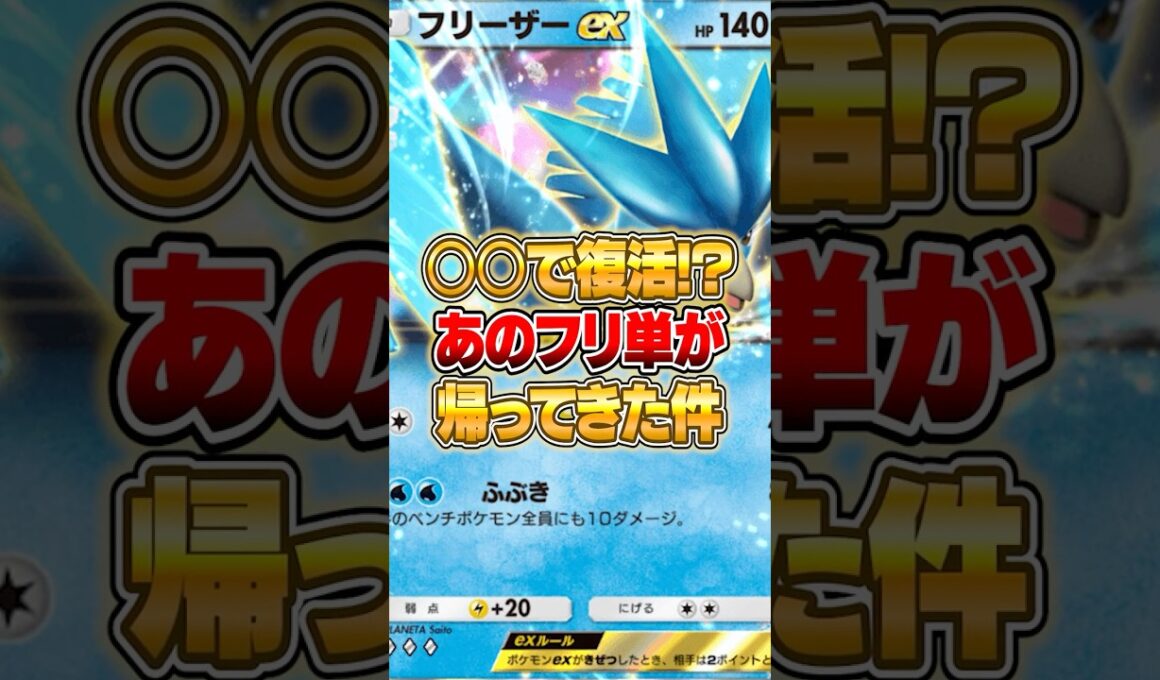 まさかのフリーザーex単機が帰ってきた件ｗｗｗ #ポケポケ #ポケモン