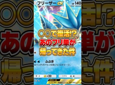 まさかのフリーザーex単機が帰ってきた件ｗｗｗ #ポケポケ #ポケモン