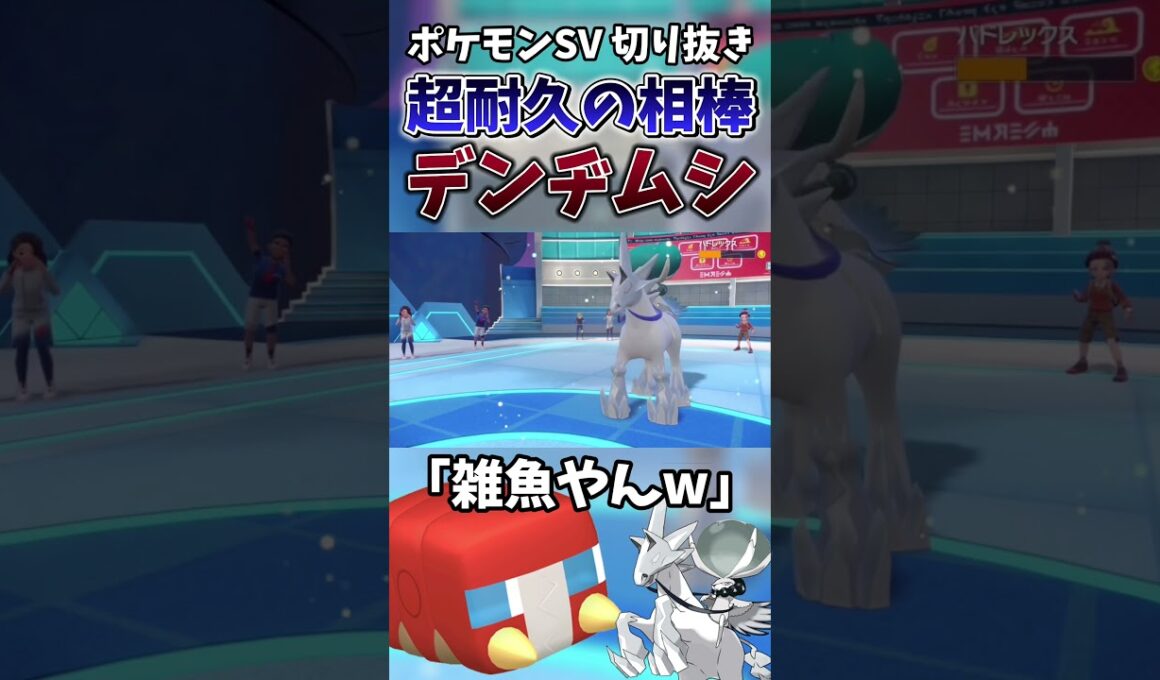 【ポケモンSV】白バドレックスVSデンヂムシ 衝撃の結末がこちら【ゲーム実況】#shorts #切り抜き #ポケモン #ポケモンsv #デンヂムシ