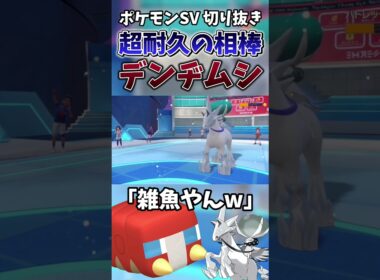 【ポケモンSV】白バドレックスVSデンヂムシ 衝撃の結末がこちら【ゲーム実況】#shorts #切り抜き #ポケモン #ポケモンsv #デンヂムシ