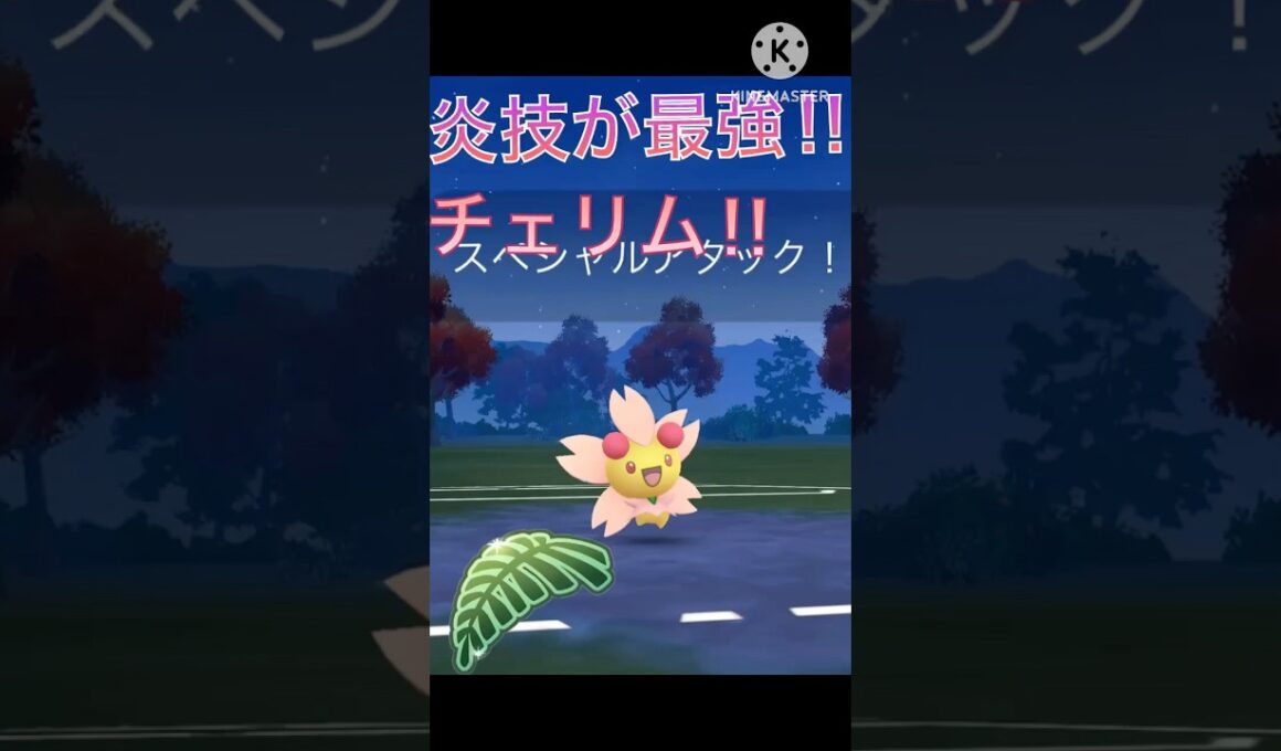 ジャングルカップ最強‼︎ チェリムが炎技で超無双‼︎ #ポケモンgo #goバトル #goバトルリーグ #gbl