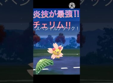 ジャングルカップ最強‼︎ チェリムが炎技で超無双‼︎ #ポケモンgo #goバトル #goバトルリーグ #gbl