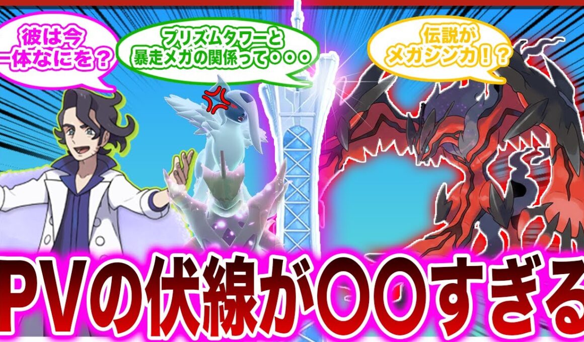 【ポケモンZA】PVの伏線やZAに期待することを考えるみんなの反応集【レジェンズZA】【ミアレシティ】【メガシンカ】