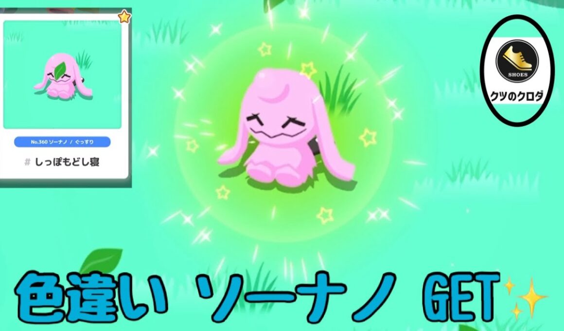 【Pokémon SLEEP】 Shiny Wynaut GET✨