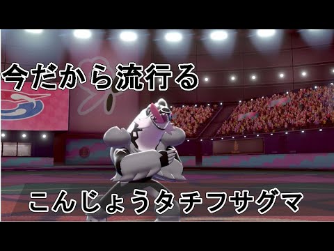 【ポケモン剣盾】タチフサグマで3タテできるって本当？？？