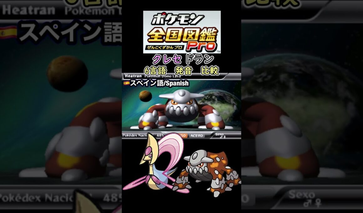 クレセドラン　6か国語　発音　比較　【ポケモン全国図鑑Pro】　#ヒードラン #クレセリア