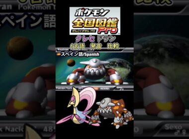 クレセドラン　6か国語　発音　比較　【ポケモン全国図鑑Pro】　#ヒードラン #クレセリア