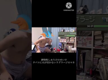 【ポケモン】夢特性"しめりけ"のせいでタバコに火が付かなくて詰むラグラージのマネ