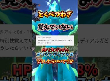 ⚠️育成で大損確定⚠️ちょっと待って！絶対に失敗しないオリジンディアルガの育成妥協個体。ワイルドエリアグローバル【ポケモンGO】 #ポケモンgo #ワイルドエリアグローバル　#オリジンディアルガ