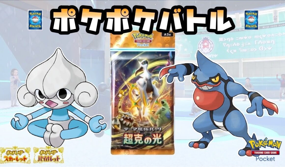 【超克の光】ヨガパワーアサナンvs雨構築ドクロッグ １戦目【ポケモンSV】