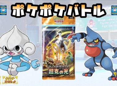 【超克の光】ヨガパワーアサナンvs雨構築ドクロッグ １戦目【ポケモンSV】