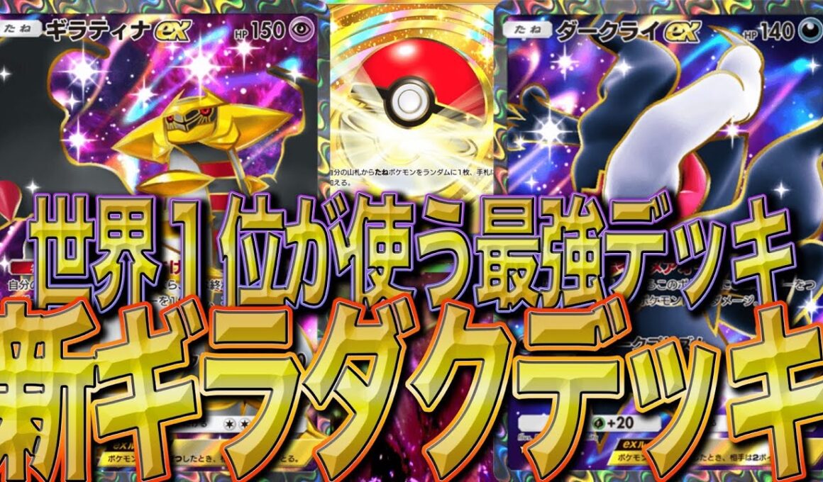 【ランクマッチ爆盛れ】世界１位が使う最新ダクギラ構築がやっぱり化け物！！