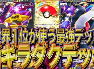 【ランクマッチ爆盛れ】世界１位が使う最新ダクギラ構築がやっぱり化け物！！