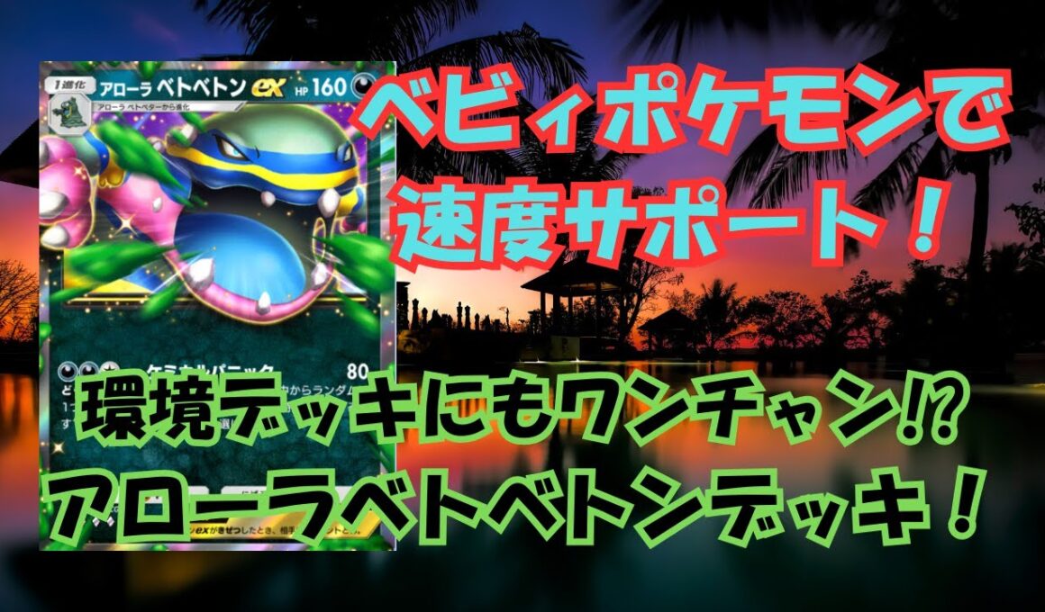 ベビィポケモンでエネルギーを稼げ！環境デッキにもワンチャンある！？アローラベトベトンデッキ！