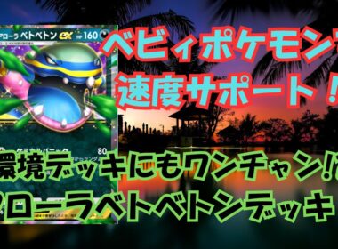 ベビィポケモンでエネルギーを稼げ！環境デッキにもワンチャンある！？アローラベトベトンデッキ！