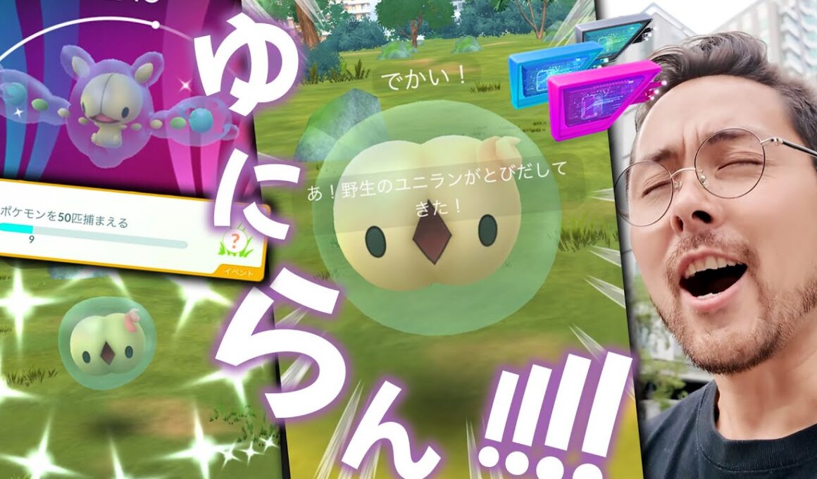 色違い背景ユニラン！ルアーでチャンス！？新仕様！？けど結局安定はタスクかな？？【ポケモンGO】