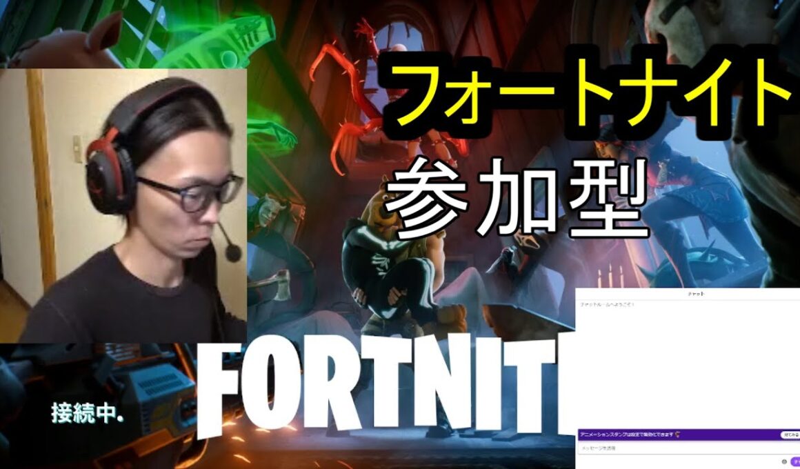 フォートナイト　APEX　参加型　ライブ配信　Twitch参加型同時配信