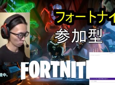 フォートナイト　APEX　参加型　ライブ配信　Twitch参加型同時配信