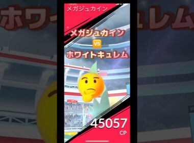 メガジュカインvsホワイトキュレム🤔ソロソロ討伐やったみた