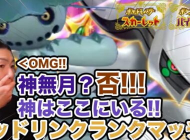 【ポケモンSV】ノクタス×アルセウスの絶妙なコンビネーションを魅せるランクマッチ