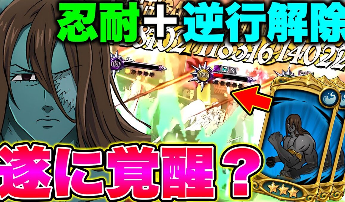 攻撃力１８％UP＋忍耐率90%UP＋石化で逆行解除できる優秀過ぎる青ドロールがヤバすぎたｗｗ【グラクロ】【七つの大罪グランドクロス】