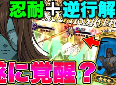 攻撃力１８％UP＋忍耐率90%UP＋石化で逆行解除できる優秀過ぎる青ドロールがヤバすぎたｗｗ【グラクロ】【七つの大罪グランドクロス】