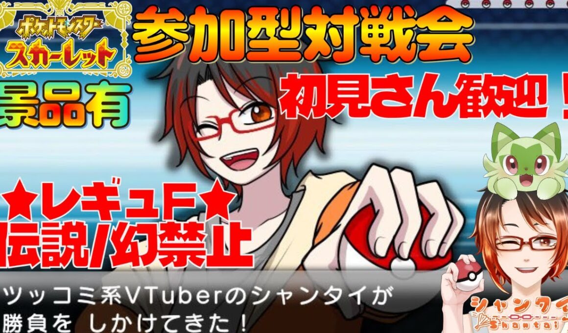 今日が最後!? #ポケモンSV 初見さん歓迎！★参加型対戦会シングル★レギュF(伝説幻禁止/準伝説・パラドックスOK)これまで育成したポケモン沢山！勝利で色違いマスカーニャや色クワッス等景品と交換！