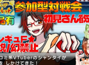 今日が最後!? #ポケモンSV 初見さん歓迎！★参加型対戦会シングル★レギュF(伝説幻禁止/準伝説・パラドックスOK)これまで育成したポケモン沢山！勝利で色違いマスカーニャや色クワッス等景品と交換！